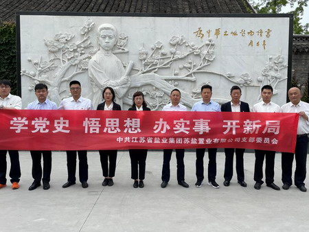 蘇鹽集團:“主題黨日+紅色教育”推動黨史學習教育走深走實 蘇鹽集團:“主題黨日+紅色教育”推動黨史學習教育走深走實