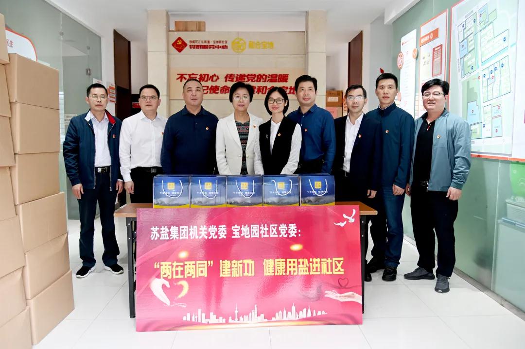 蘇鹽集團機關黨委開展“‘兩在兩同’建新功,健康用鹽進社區(qū)”活動 蘇鹽集團機關黨委開展“‘兩在兩同’建新功,健康用鹽進社區(qū)”活動