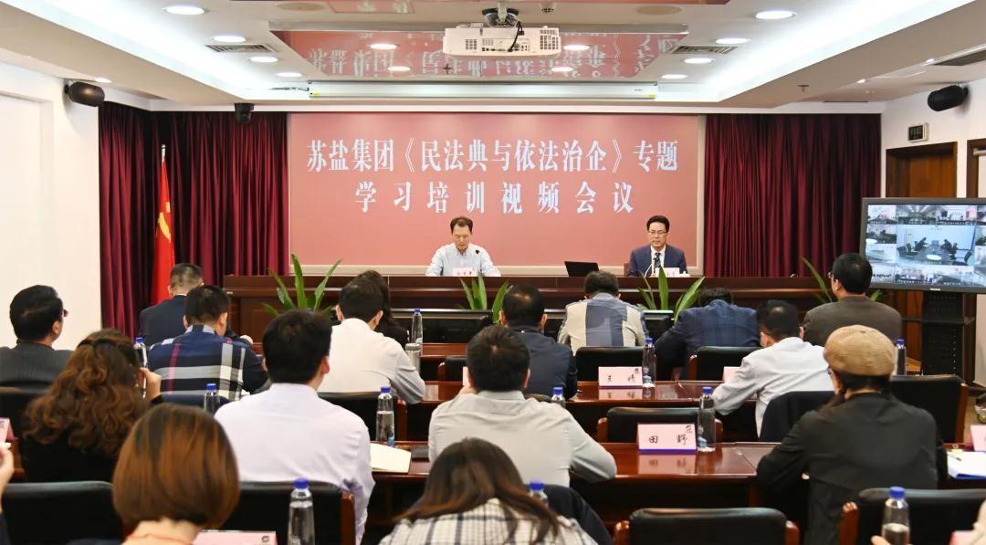 蘇鹽集團(tuán)召開《民法典與依法治企》專題培訓(xùn)視頻會議 蘇鹽集團(tuán)召開《民法典與依法治企》專題培訓(xùn)視頻會議
