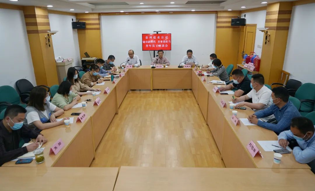 奮斗正當時,青春向未來——泰州鹽業公司黨委舉行青年員工座談會 奮斗正當時,青春向未來——泰州鹽業公司黨委舉行青年員工座談會