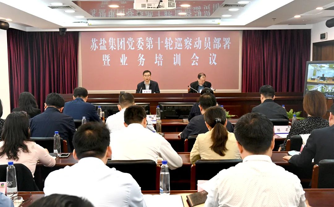 蘇鹽集團黨委召開第十輪巡察動員部署暨業務培訓視頻會議 蘇鹽集團黨委召開第十輪巡察動員部署暨業務培訓視頻會議