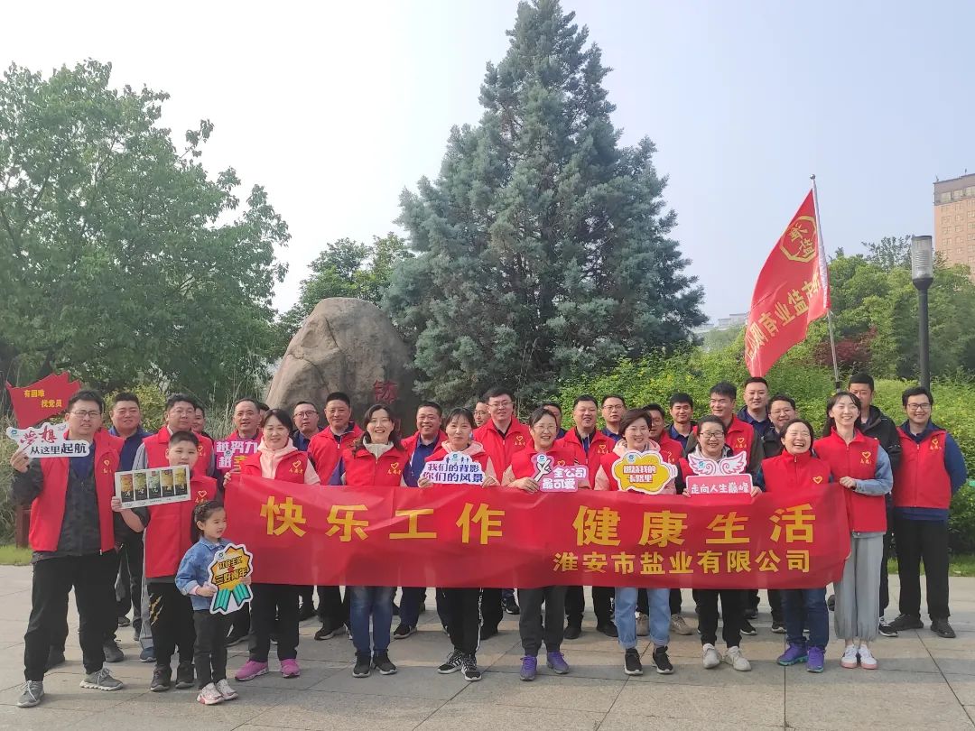 大干紅五月丨淮安鹽業公司：凝心聚力鼓干勁 激情奮戰“紅五月”
