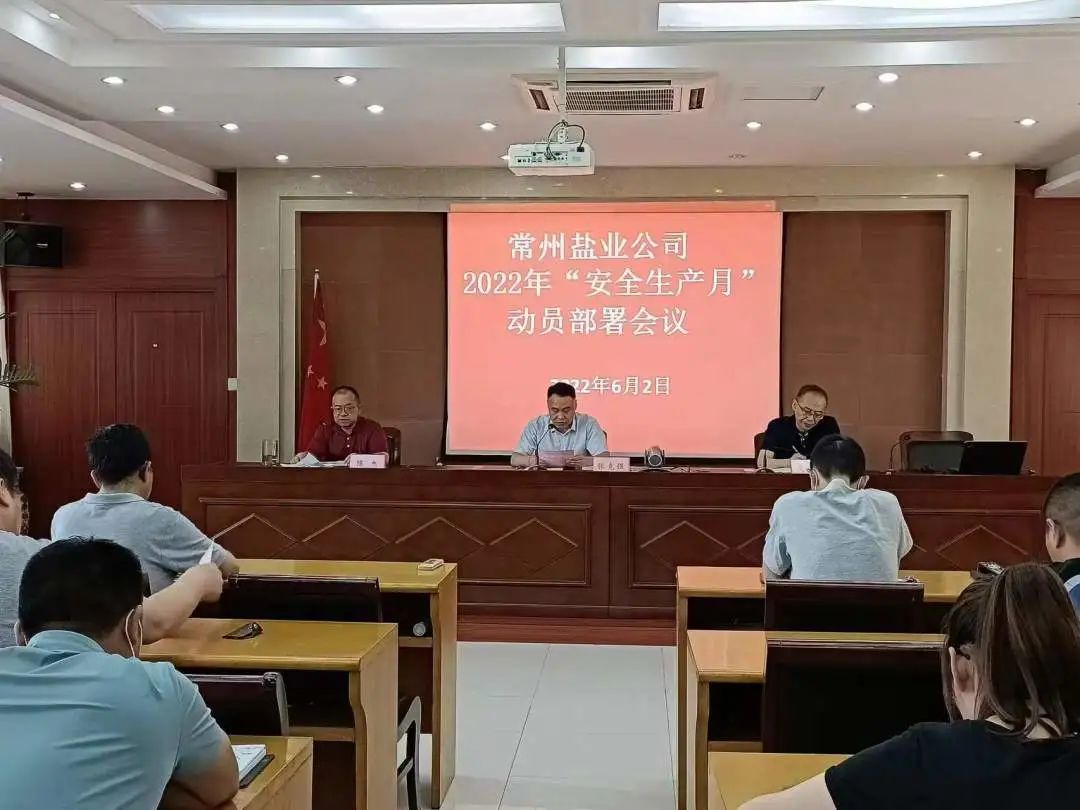 安全生產月丨常州鹽業公司:筑牢安全“防護墻” 打好轉型攻堅戰 安全生產月丨常州鹽業公司:筑牢安全“防護墻” 打好轉型攻堅戰