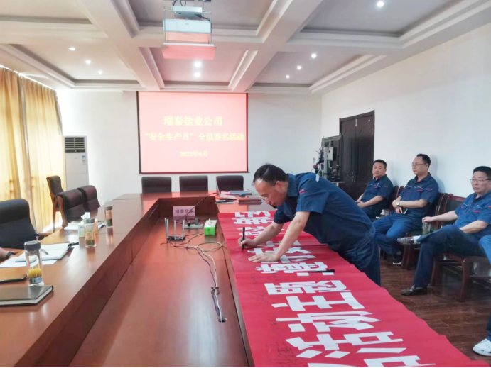 安全生產月丨瑞泰鹽業公司:守法履責久久為功 筑牢安全生產防線 安全生產月丨瑞泰鹽業公司:守法履責久久為功 筑牢安全生產防線