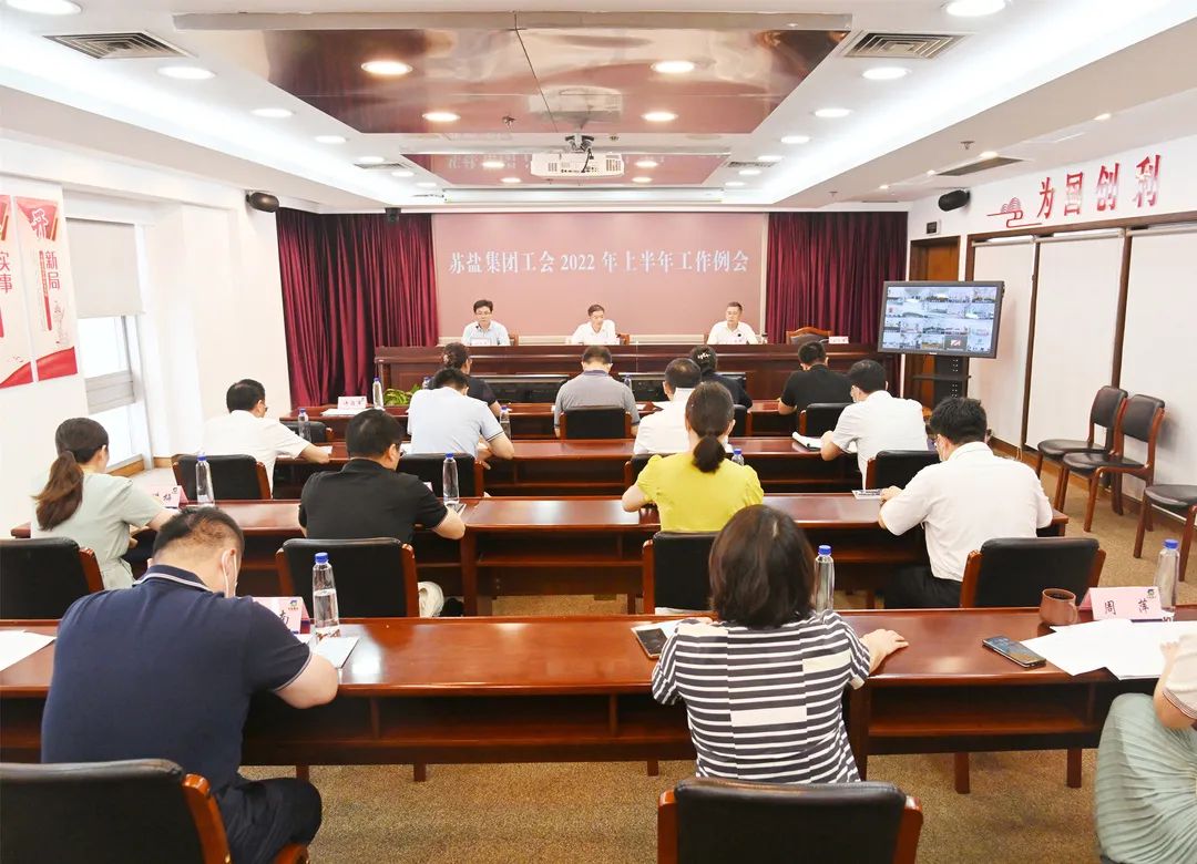 扛起政治責(zé)任 緊貼中心大局——蘇鹽集團(tuán)工會(huì)召開2022年上半年工作例會(huì) 扛起政治責(zé)任 緊貼中心大局——蘇鹽集團(tuán)工會(huì)召開2022年上半年工作例會(huì)