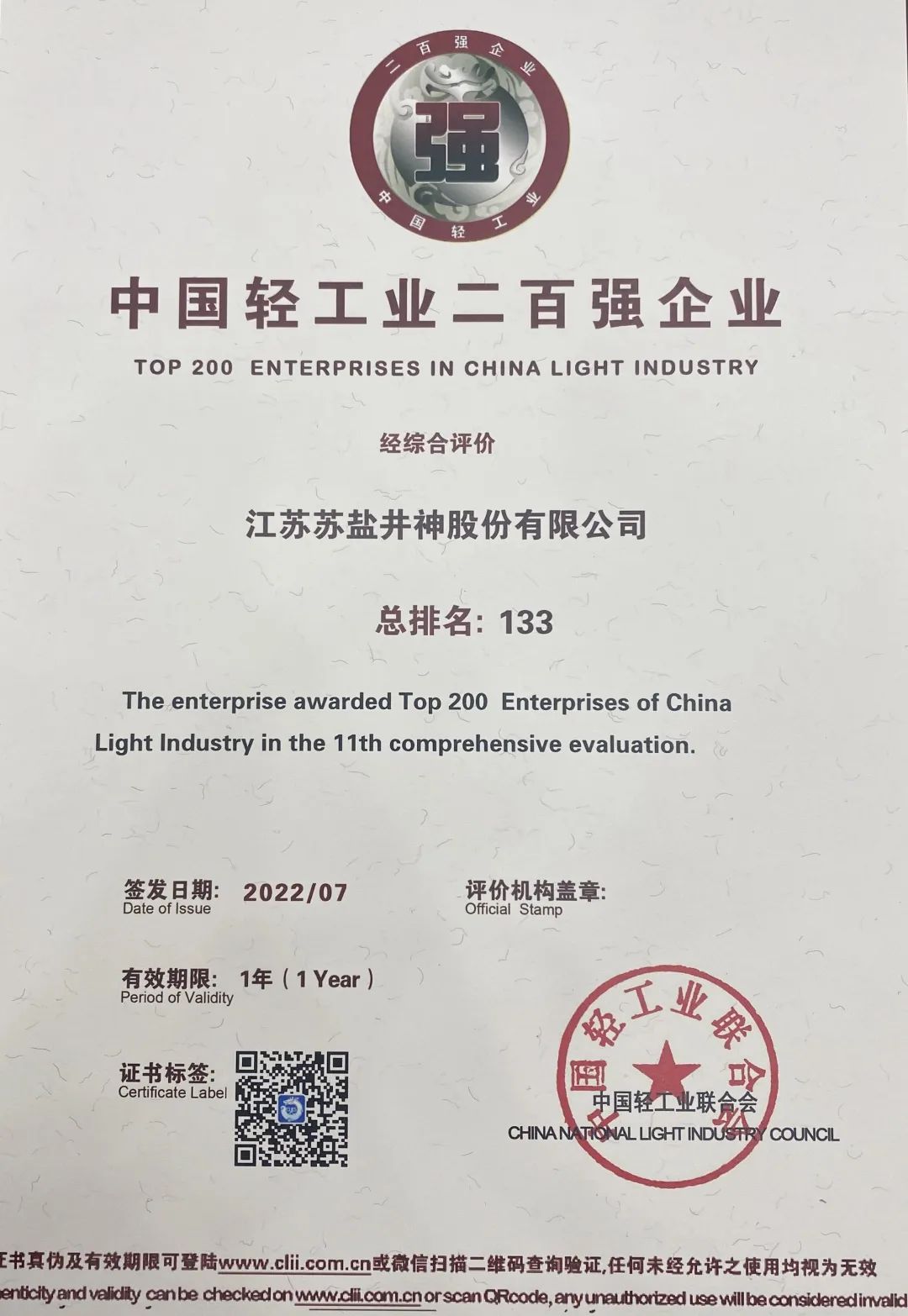 喜報:蘇鹽井神公司榮獲“中國輕工業二百強企業”“中國輕工業食品行業五十強企業” 喜報:蘇鹽井神公司榮獲“中國輕工業二百強企業”“中國輕工業食品行業五十強企業”