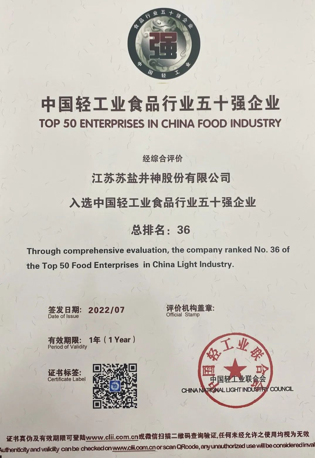 喜報:蘇鹽井神公司榮獲“中國輕工業二百強企業”“中國輕工業食品行業五十強企業” 喜報:蘇鹽井神公司榮獲“中國輕工業二百強企業”“中國輕工業食品行業五十強企業”