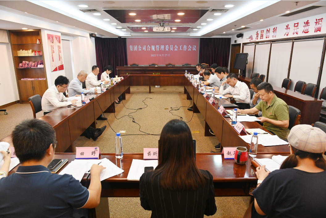 集團公司合規管理委員會召開工作會議 集團公司合規管理委員會召開工作會議
