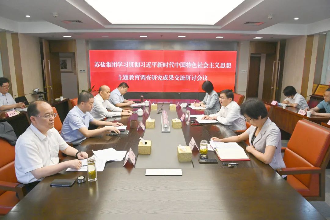 蘇鹽集團舉行主題教育調研成果交流研討會 蘇鹽集團舉行主題教育調研成果交流研討會