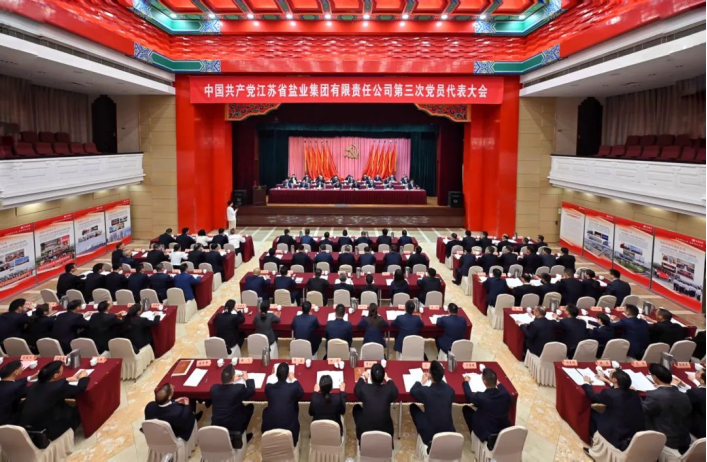 中國共產黨江蘇省鹽業集團有限責任公司第三次黨員代表大會召開 中國共產黨江蘇省鹽業集團有限責任公司第三次黨員代表大會召開