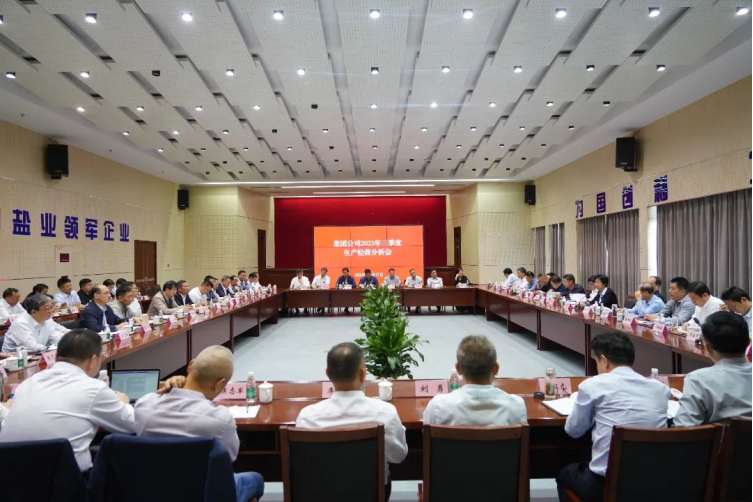 蘇鹽集團(tuán)召開2023年三季度生產(chǎn)經(jīng)營分析會(huì) 蘇鹽集團(tuán)召開2023年三季度生產(chǎn)經(jīng)營分析會(huì)