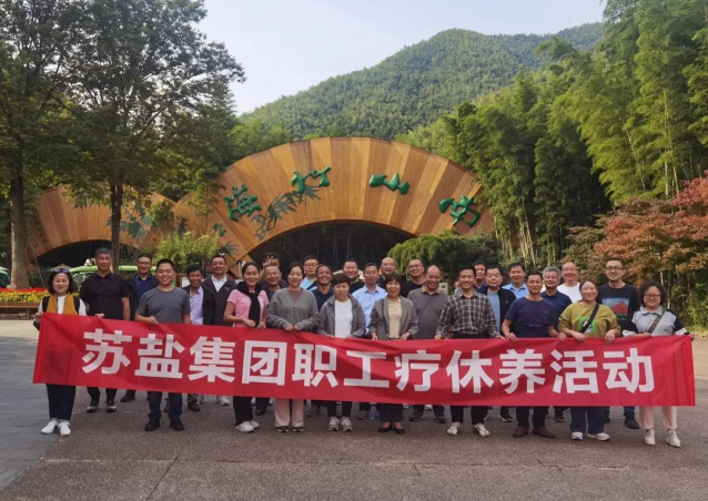 蘇鹽集團開展職工療休養活動 蘇鹽集團開展職工療休養活動
