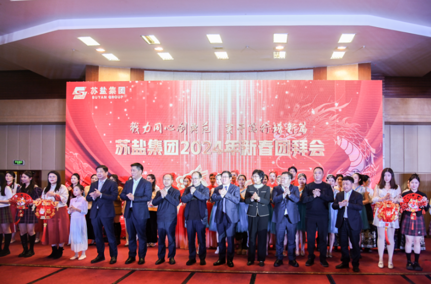 戮力同心創典范 篤行實干譜新篇——蘇鹽集團舉辦2024年新春團拜會 戮力同心創典范 篤行實干譜新篇——蘇鹽集團舉辦2024年新春團拜會