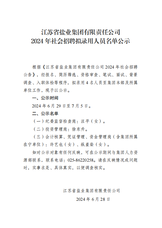 江蘇省鹽業集團有限責任公司2024年社會招聘擬錄用人員名單公示