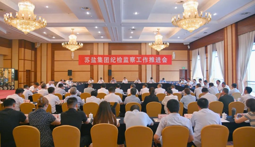 蘇鹽集團召開紀檢監察工作推進會 蘇鹽集團召開紀檢監察工作推進會