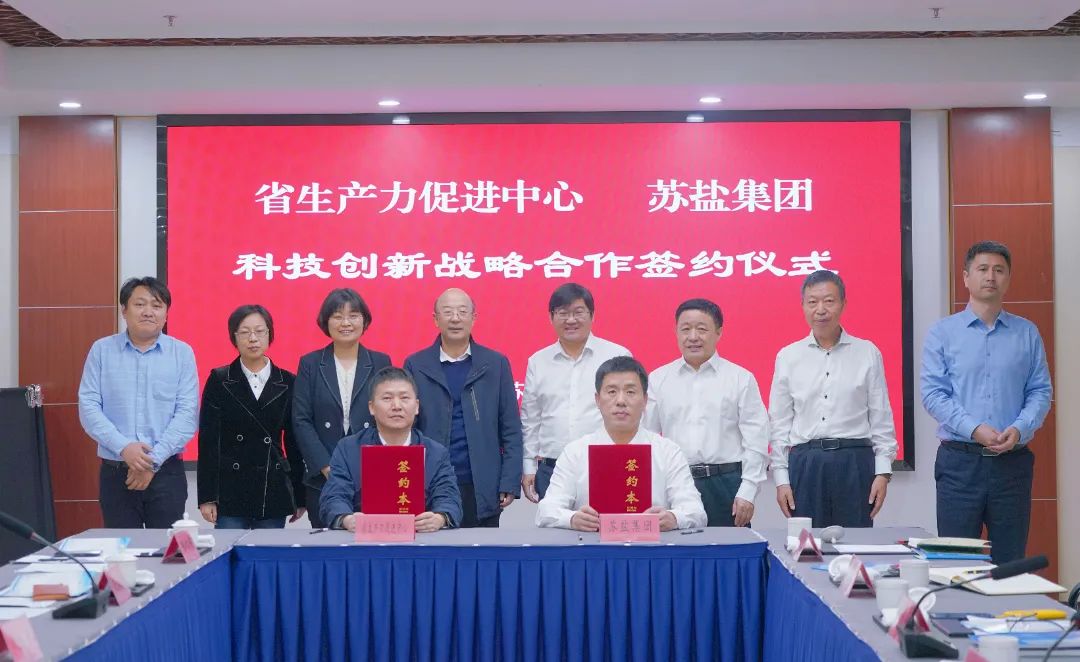 構(gòu)建合作新模式 助推創(chuàng)新上臺階丨蘇鹽集團與省生產(chǎn)力促進中心舉行科技創(chuàng)新戰(zhàn)略合作簽約儀式 構(gòu)建合作新模式 助推創(chuàng)新上臺階丨蘇鹽集團與省生產(chǎn)力促進中心舉行科技創(chuàng)新戰(zhàn)略合作簽約儀式