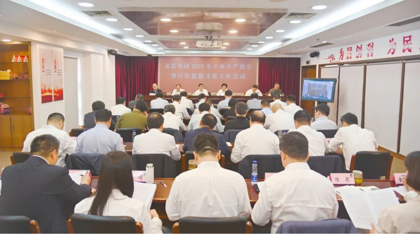 蘇鹽集團召開2025年全面從嚴治黨暨宣傳思想文化工作會議