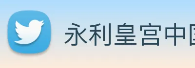 永利皇宫中国官网 Logo